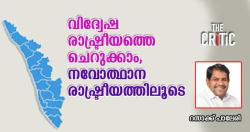 നവോത്ഥാന രാഷ്ട്രീയത്തിലൂടെ പുതുകേരളം