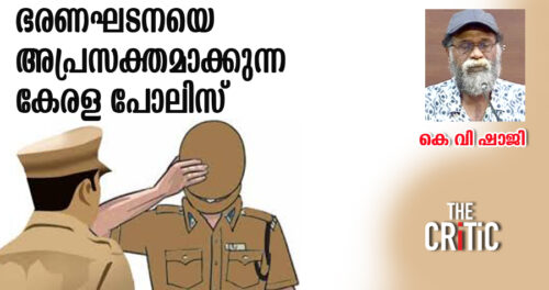 ഭരണഘടനയെ അപ്രസക്തമാക്കുന്ന കേരള പോലിസ്