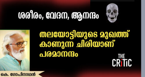 ശരീരം, വേദന, ആനന്ദം