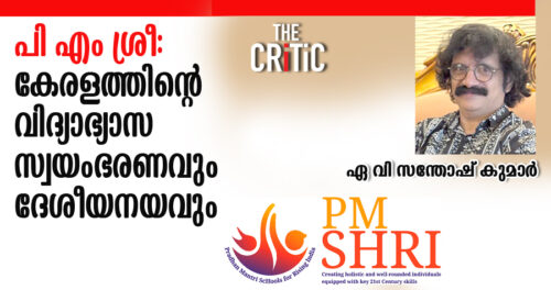 പി എം ശ്രീയും കേരളത്തിന്റെ വിദ്യാഭ്യാസ സ്വയംഭരണവും