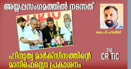 യോഗിയേയും അമൃതാനന്ദമയിയേയും ഉള്ക്കൊള്ളുന്ന മാര്ക്സിസം.