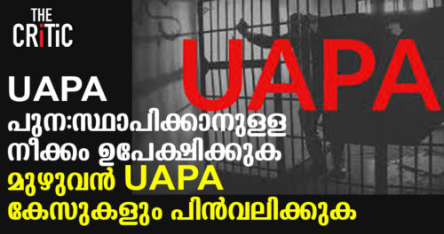 UAPA പുന:സ്ഥാപിക്കാനുള്ള നീക്കം പിന്വലിക്കുക